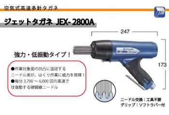 日東工器 ジェットタガネ 空気式高速多針 強力・低振動タイプ JEX-2800A