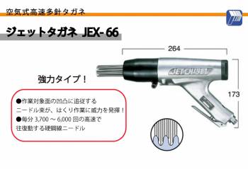 日東工器 ジェットタガネ 空気式高速多針 強力タイプ  JEX-66