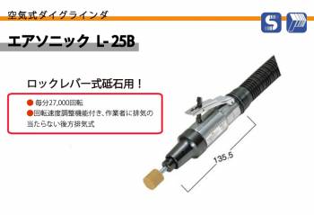 日東工器 エアーソニック 空気式ダイグラインダ ロックレバー式 砥石用 L-25B