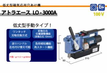 日東工器 アトラエース 携帯式 穴あけ機 低丈型手動タイプ LO-3000A 100V コクナイ