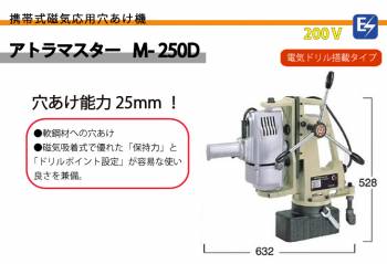 日東工器 アトラマスター 携帯式 磁気応用穴あけ機 穴あけ能力25mm 電気ドリル搭載タイプ M-250-D 200V
