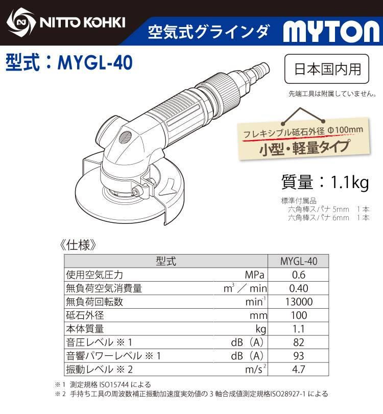 日東工器 空気式グラインダ マイトン MYGL-40 (54744) 電動工具