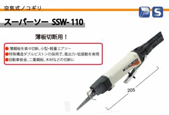 日東工器 スーパーソー 空気式ノコギリ 薄板切断用 SSW-110