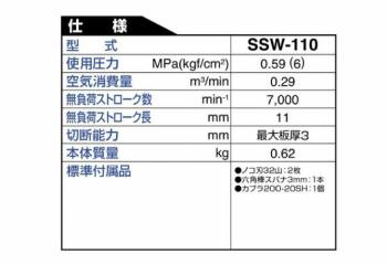日東工器 スーパーソー 空気式ノコギリ 薄板切断用 SSW-110