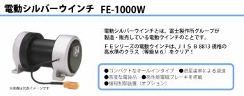 富士製作所 電動ウインチ 電動シルバーウインチ 定格荷重50Hz(一層目 1200kg) 60Hz(一層目 1000kg) FE-1000W