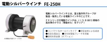 富士製作所 電動ウインチ 電動シルバーウインチ 定格荷重50Hz(一層目 300kg) 60Hz(一層目 250kg) FE-250H