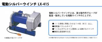 富士製作所 電動シルバーウインチ 三相200V 超軽量パラレルタイプ 直接操作方式 出力1.5kW LX-415