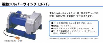 富士製作所 電動シルバーウインチ 三相200V 超軽量パラレルタイプ 間接操作方式 出力5.5kW LX-715