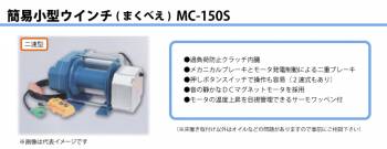 富士製作所 小型電動ウインチ まくべぇ 二速型 定格荷重(一層目 150kg) MC-150S