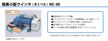 富士製作所 小型電動ウインチ まくべぇ 標準型(一速) 定格荷重(一層目 80kg) MC-80