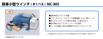 富士製作所 小型電動ウインチ まくべぇ 二速型 定格荷重(一層目 80kg) MC-80S