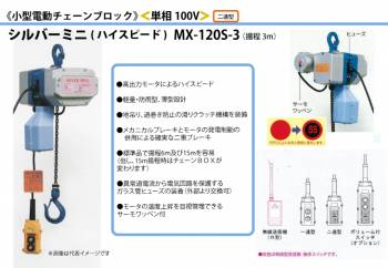 富士製作所 小型電動チェーンブロック 高揚程:3m ハイスピード 二速型 定格荷重120kg MX-120S-3