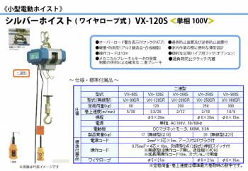 富士製作所 小型電動ホイスト シルバーホイスト ワイヤーロープ式 二速型 定格荷重120kg VX-120S
