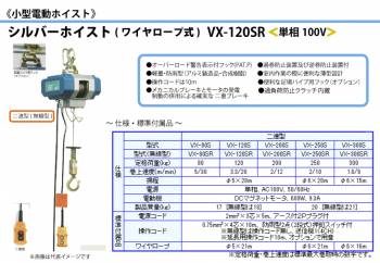 富士製作所 小型電動ホイスト シルバーホイスト ワイヤーロープ式 二速無線型 定格荷重120kg VX-120SR