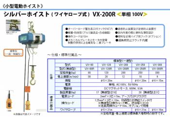 富士製作所 小型電動ホイスト シルバーホイスト ワイヤーロープ式 一速無線型 定格荷重200kg VX-200R