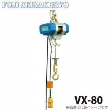 富士製作所 小型電動ホイスト シルバーホイスト ワイヤーロープ式 標準型(一速型) 定格荷重80kg VX-80