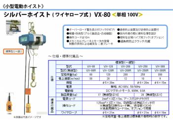 富士製作所 小型電動ホイスト シルバーホイスト ワイヤーロープ式 標準型(一速型) 定格荷重80kg VX-80