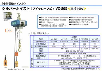富士製作所 小型電動ホイスト シルバーホイスト ワイヤーロープ式 二速型 定格荷重80kg VX-80S
