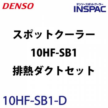 デンソー (配送先法人限定) インスパック 1人用スポットクーラー 床置き型 10HF-SB1-D 排熱ダクト(700mm)セット 480680-0300 単相100V 電源コード5m