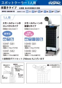 デンソー (配送先法人限定) インスパック 1人用スポットクーラー 床置き型 10HF-SB1-D 排熱ダクト(700mm)セット 480680-0300 単相100V 電源コード5m