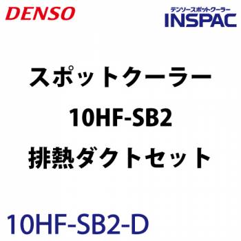 デンソー (配送先法人限定) インスパック 1人用スポットクーラー 床置き型 10HF-SB2-D 排熱ダクト(700mm)セット 480680-0300 3相200V 電源コード10m