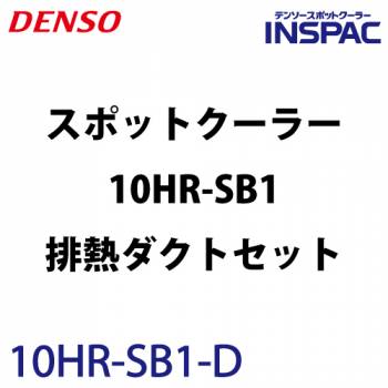 デンソー (配送先法人限定) インスパック 1人用首振りスポットクーラー 床置き型 10HR-SB1+ 排熱ダクトセット 480680-0300 単相100V 電源コード5m