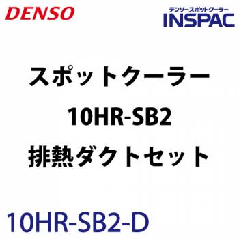 デンソー (配送先法人限定) インスパック 1人用首振りスポットクーラー 床置き型 10HR-SB2+ 排熱ダクトセット 480680-0300 3相200V 電源コード10m