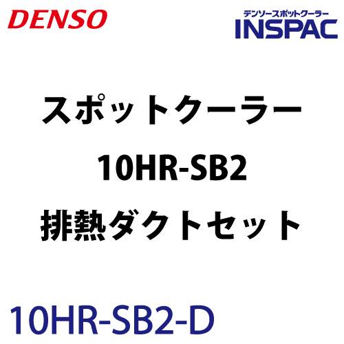 デンソー (配送先法人限定) インスパック 1人用首振りスポットクーラー 床置き型 10HR-SB2+ 排熱ダクトセット 480680-0300 3相200V 電源コード10m