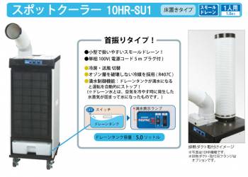 デンソー スポットクーラー スモールドレーン 床置きタイプ 首振りタイプ 満水制御機能 単相100V 10HR-SU1