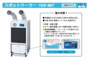 デンソー スポットクーラー 床置きタイプ コンパクト 強力冷房 満水制御機能 15HF-NKF