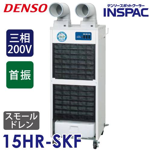 コット型INSPAC DENSO/デンソー スポットクーラー INSPAC-10HR 100V 床置型