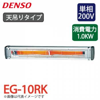 デンソー遠赤外線ヒーター 天吊りタイプ EG-10RK 電源：単相200V 消費電力：1.0kW