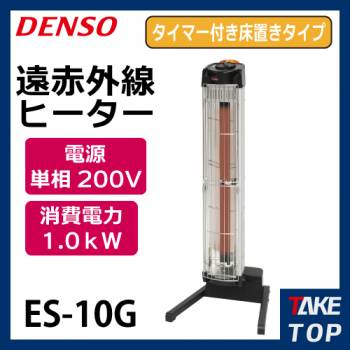 デンソー遠赤外線ヒーター 床置きタイプタイマー機能付き ES-10G 電源：単相200V 消費電力：1.0kW
