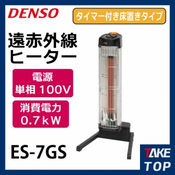 デンソー遠赤外線ヒーター 床置きタイプタイマー機能付き ES-7GS 電源：単相100V 消費電力：0.7kW