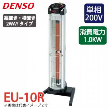 デンソー (配送先法人限定) 遠赤外線ヒーター 床置き標準タイプ EU-10R 電源：単相200V 消費電力：1.0kW 縦横2WAYタイプ DENSO
