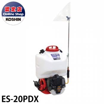 工進/KOSHIN 噴霧器 エンジン動噴 シングルピストン式 2サイクルエンジン搭載 タンク容量20L ガーデンスプレーヤー ES-20PDX