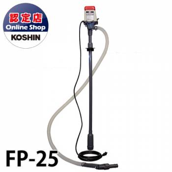 工進/KOSHIN ドラムポンプ 電動式 AC-100V 給油 FP-25