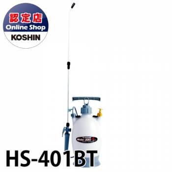 工進/KOSHIN 蓄圧式 噴霧器 消毒用 タンク容量 4L 一段一頭口 ミスターオート HS-401BT