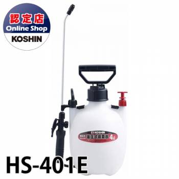 工進/KOSHIN 蓄圧式 噴霧器 消毒用 タンク容量 4L 一段一頭口 ノズル38cm ミスターオート HS-401E