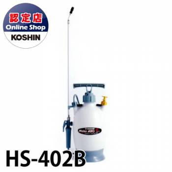 工進/KOSHIN 蓄圧式 噴霧器 消毒用 タンク容量 4L 二段一頭口伸縮 ミスターオート HS-402B