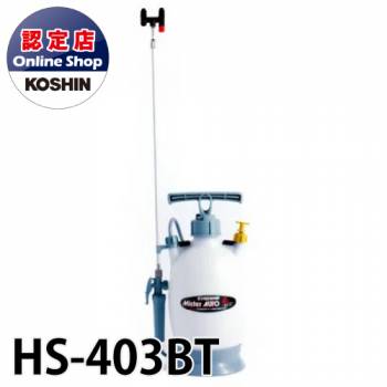 工進/KOSHIN 蓄圧式 噴霧器 消毒用 タンク容量 4L 二段二頭口伸縮 一頭口切替 ミスターオート HS-403BT