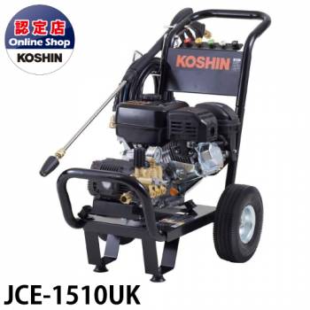 工進 エンジン式高圧洗浄機 JCE-1510UK 最高圧力：15Mpa 最大吐出量：10L/分