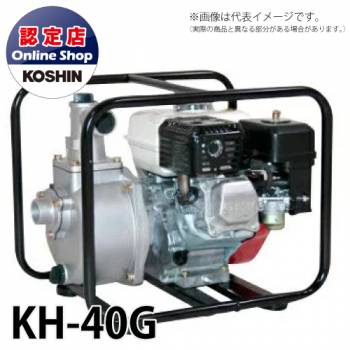 工進/KOSHIN エンジンポンプ ホンダエンジン 使用可能ホース径40mm ハイデルスポンプ KH-40G