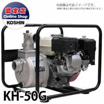 工進/KOSHIN エンジンポンプ ホンダエンジン 使用可能ホース径50mm ハイデルスポンプ KH-50G