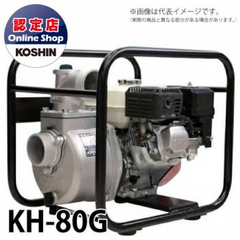工進/KOSHIN エンジンポンプ ホンダエンジン 使用可能ホース径80mm ハイデルスポンプ KH-80G