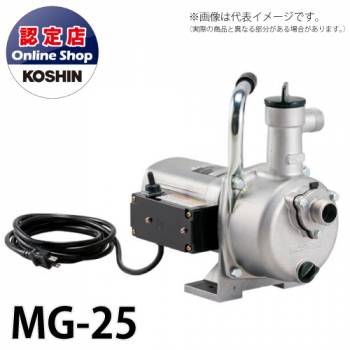 工進/KOSHIN モーターポンプ 使用可能ホース径25/20/15mm ハウスメイト MG-25