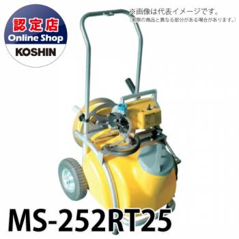 工進/KOSHIN 電動噴霧器 25Lタンク AC-100V 圧力5段階切替 MS-252RT25