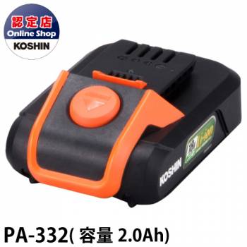 工進/KOSHIN バッテリーパック PA-332 スマートコーシン共通バッテリーシリーズ