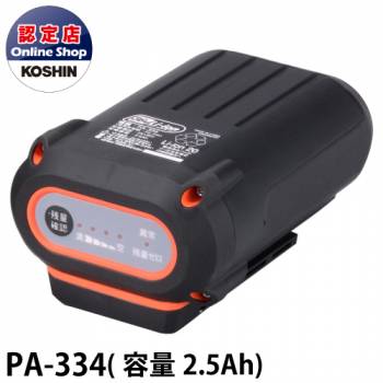 工進/KOSHIN バッテリーパック PA-334 スマートコーシン共通バッテリーシリーズ