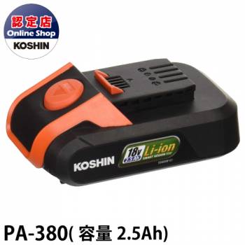 工進/KOSHIN バッテリーパック PA-380 スマートコーシン共通バッテリーシリーズ